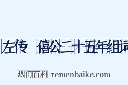 左传·僖公二十五年组词是什么意思的图片